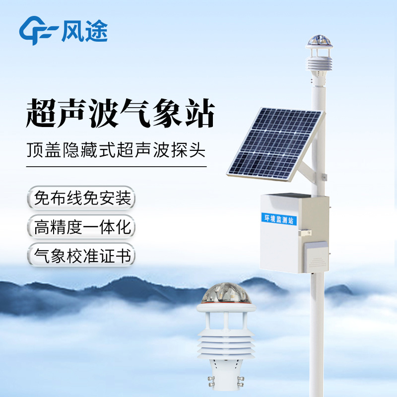 风途?超声波自动气象站